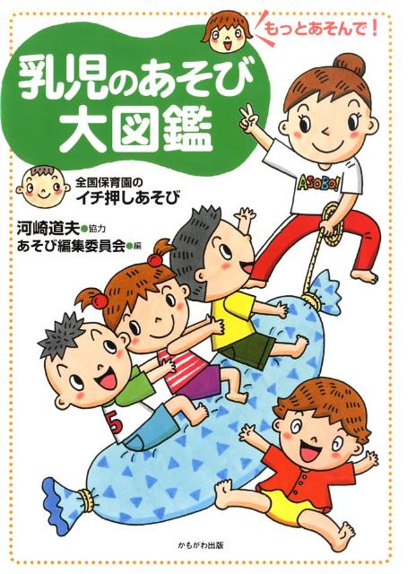 乳児のあそび大図鑑 もっとあそんで！ [ かもがわ出版 ]