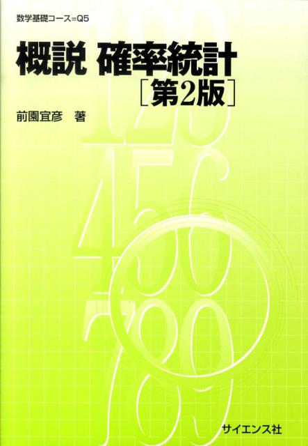 概説確率統計第2版
