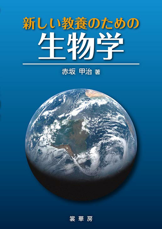 新しい教養のための 生物学