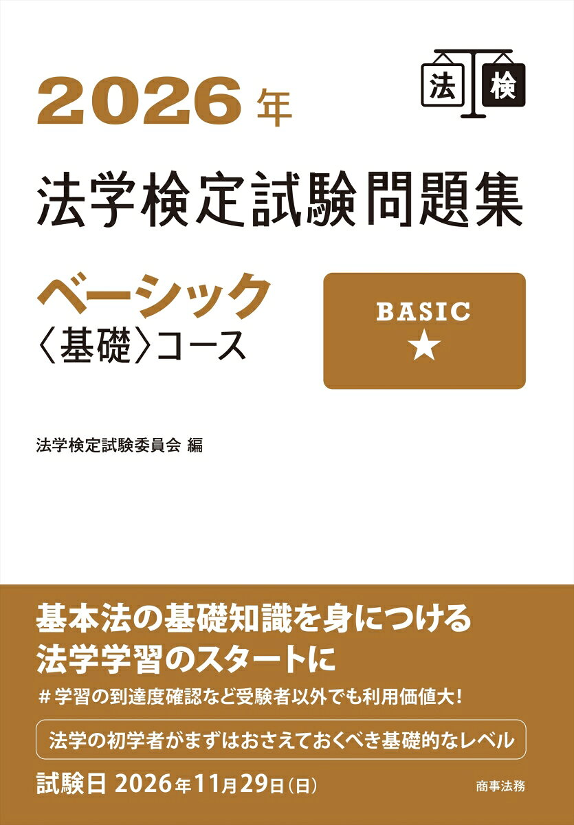 2026年法学検定試験問題集ベーシック〈基礎〉コース