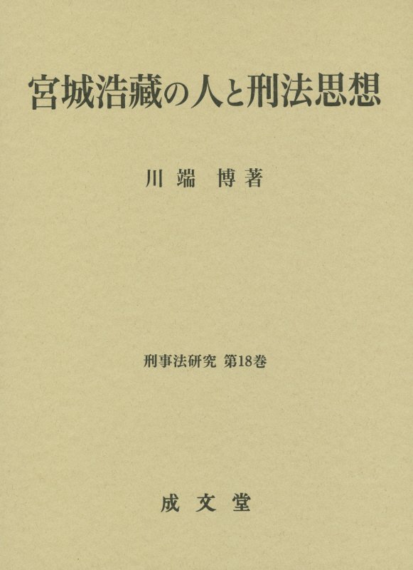 宮城浩藏の人と刑法思想