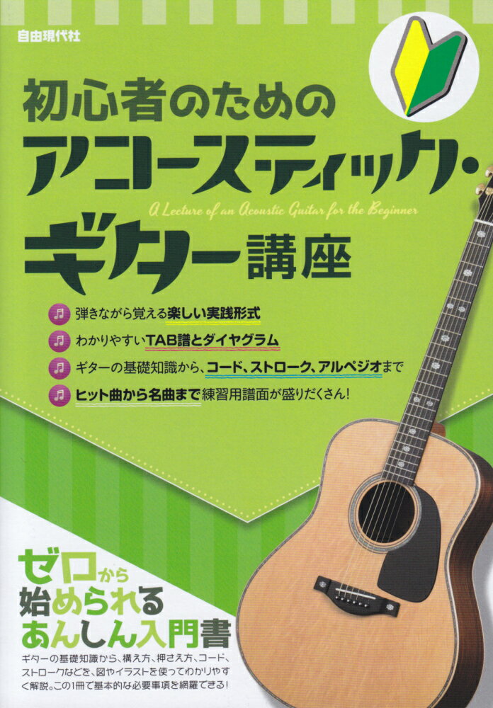 初心者のためのアコースティック・ギター講座