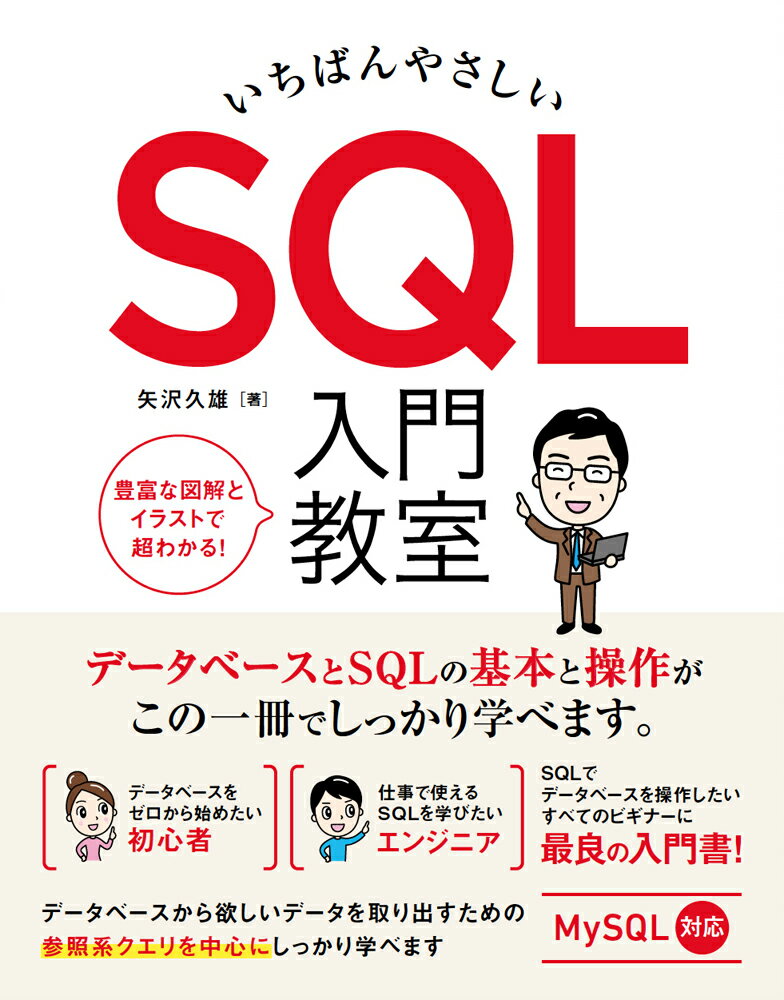 ＳＱＬの文法とデータベース操作を基礎から学び、データベースから欲しいデータを取り出すための参照系クエリを中心にしっかり学べます。ＭｙＳＱＬ対応。