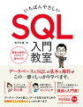 ＳＱＬの文法とデータベース操作を基礎から学び、データベースから欲しいデータを取り出すための参照系クエリを中心にしっかり学べます。ＭｙＳＱＬ対応。