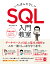 いちばんやさしい SQL 入門教室