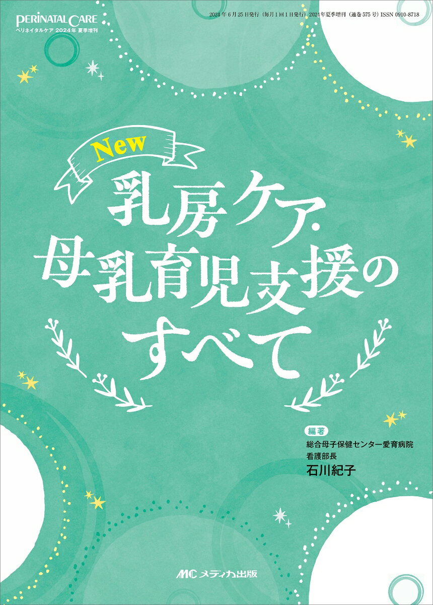 New　乳房ケア・母乳育児支援のすべて （ペリネイタルケア2024年夏季増刊） [ 石川 紀子 ]