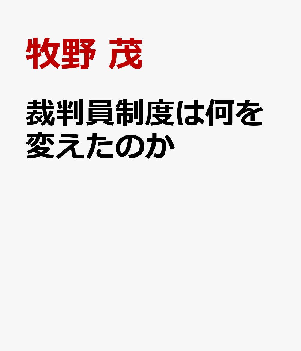 裁判員制度は何を変えたのか