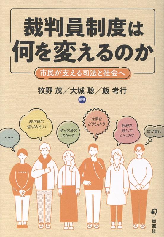 裁判員制度は何を変えるのか