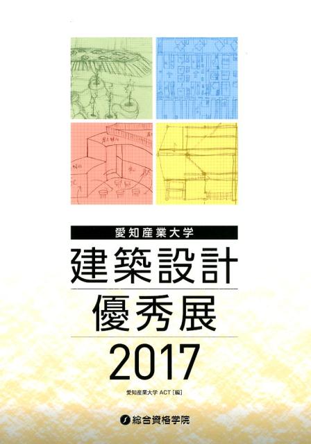 愛知産業大学建築設計優秀展（2017）