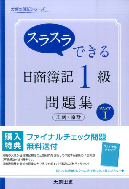 スラスラできる日商簿記1級問題集工簿・原計（part　1） （大原の簿記シリーズ） [ 大原簿記学校 ]