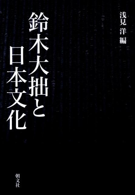 鈴木大拙と日本文化