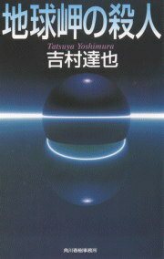 地球岬の殺人