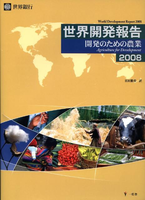 世界開発報告（2008）