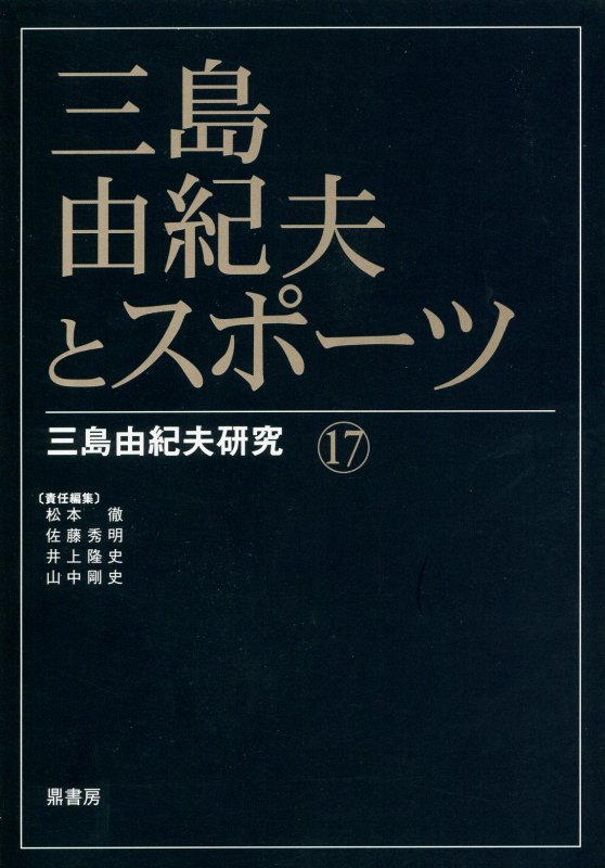 三島由紀夫とスポーツ