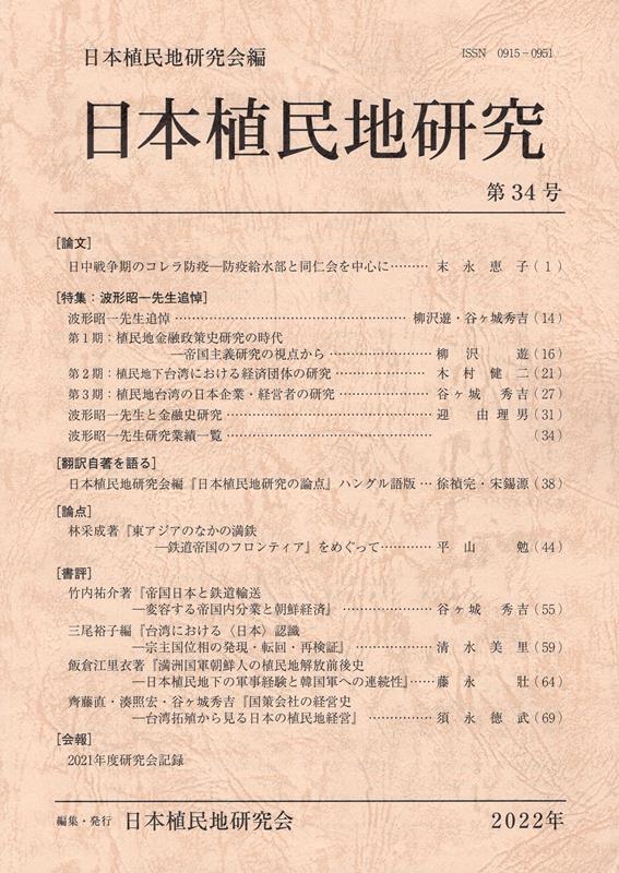 日本植民地研究（第34号）