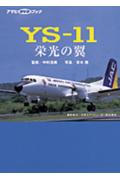 YS-11栄光の翼