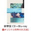 【楽天ブックス限定先着特典】笑っていて… (豪華盤 CD＋Blu-ray)(2L判ブロマイド)