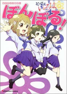 花咲くいろはぼんぼる!