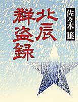 北辰群盗録