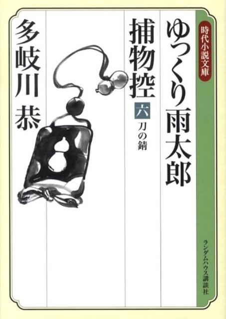 ゆっくり雨太郎捕物控（6）