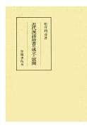 【POD】近代漢語辞書の成立と展開