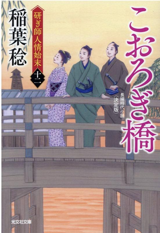 こおろぎ橋 決定版 研ぎ師人情始末（十二） （光文社文庫） 稲葉稔