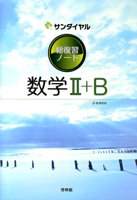 総復習ノート数学2＋B
