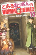 とあるおっさんのVRMMO活動記（12）