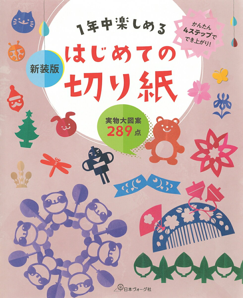 かんたん４ステップででき上がり！実物大図案２８９点。