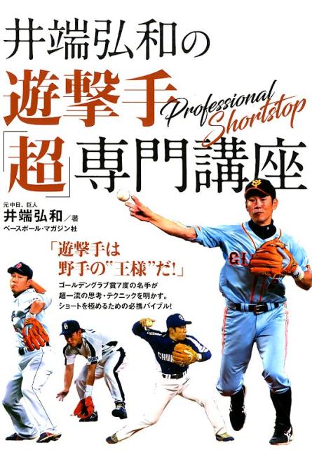 井端弘和の遊撃手「超」専門講座 [ 井端弘和 ]