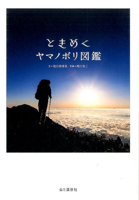 ときめくヤマノボリ図鑑
