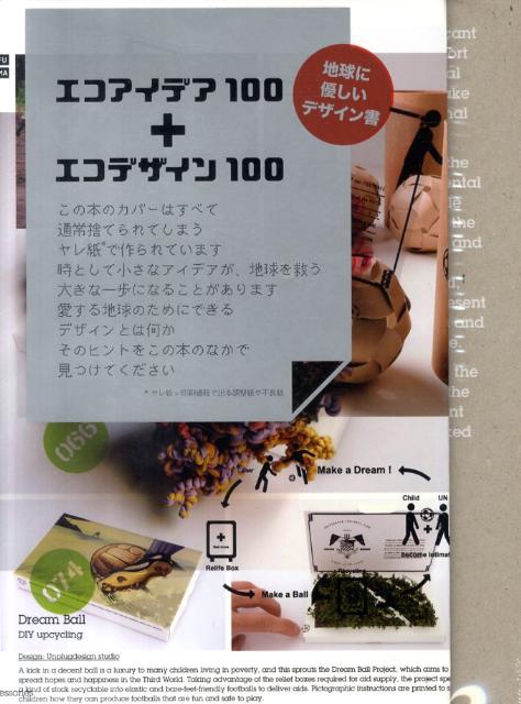 エコアイデア100＋エコデザイン100