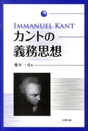 カントの義務思想 [ 藤本一司 ]