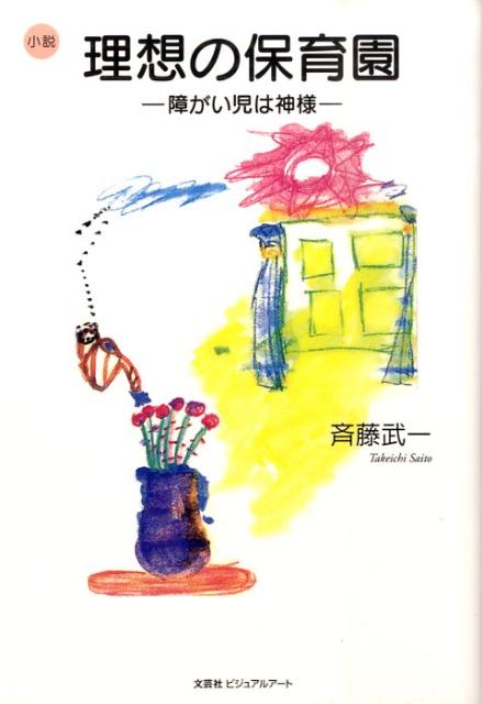 理想の保育園
