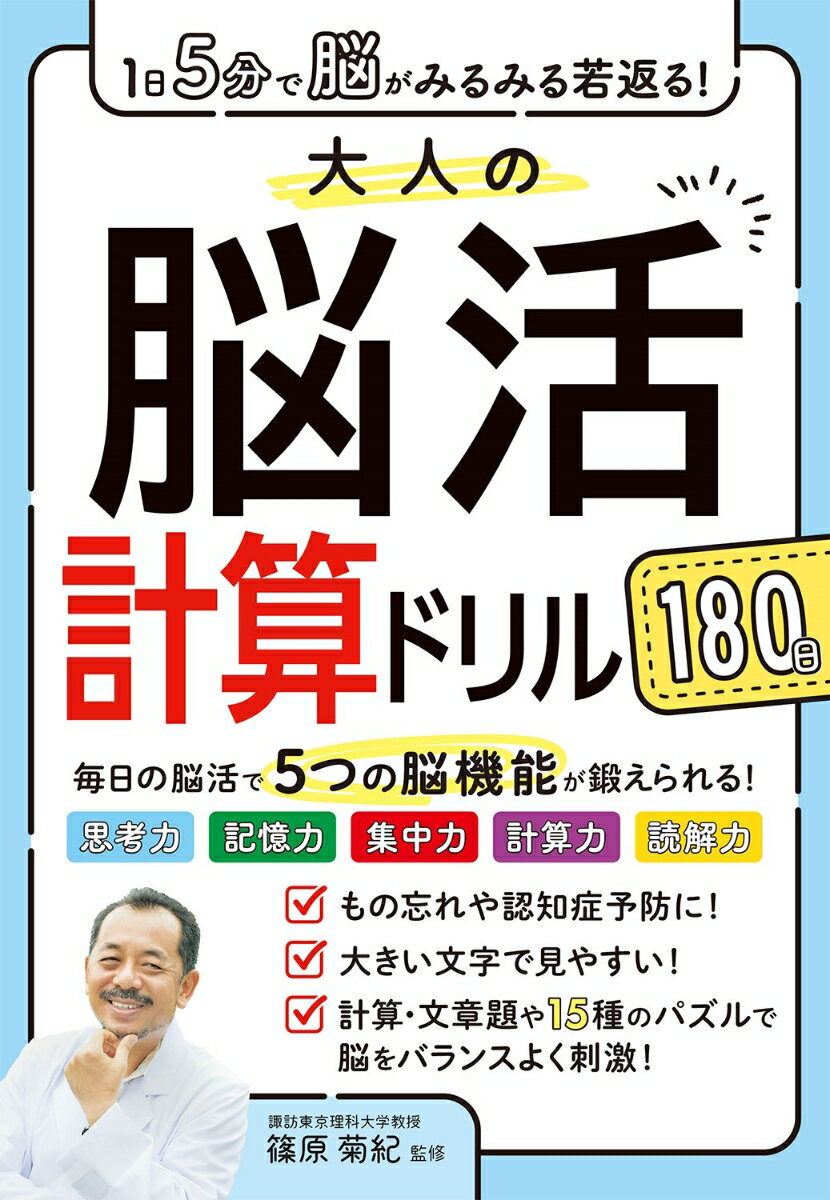 1日5分で脳がみるみる若返る！大人の脳活計算ドリル 180日