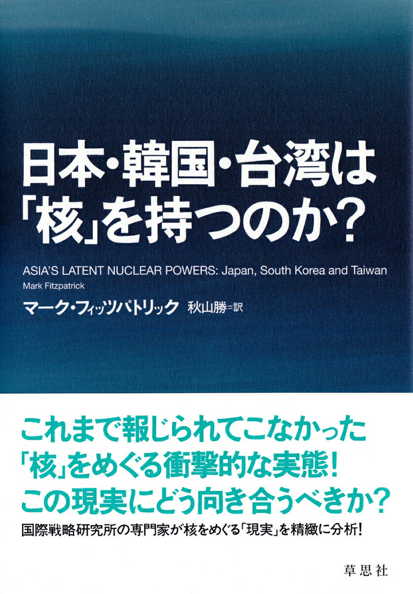 日本・韓国・台湾は「核」を持つのか？