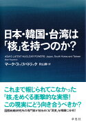日本・韓国・台湾は「核」を持つのか？
