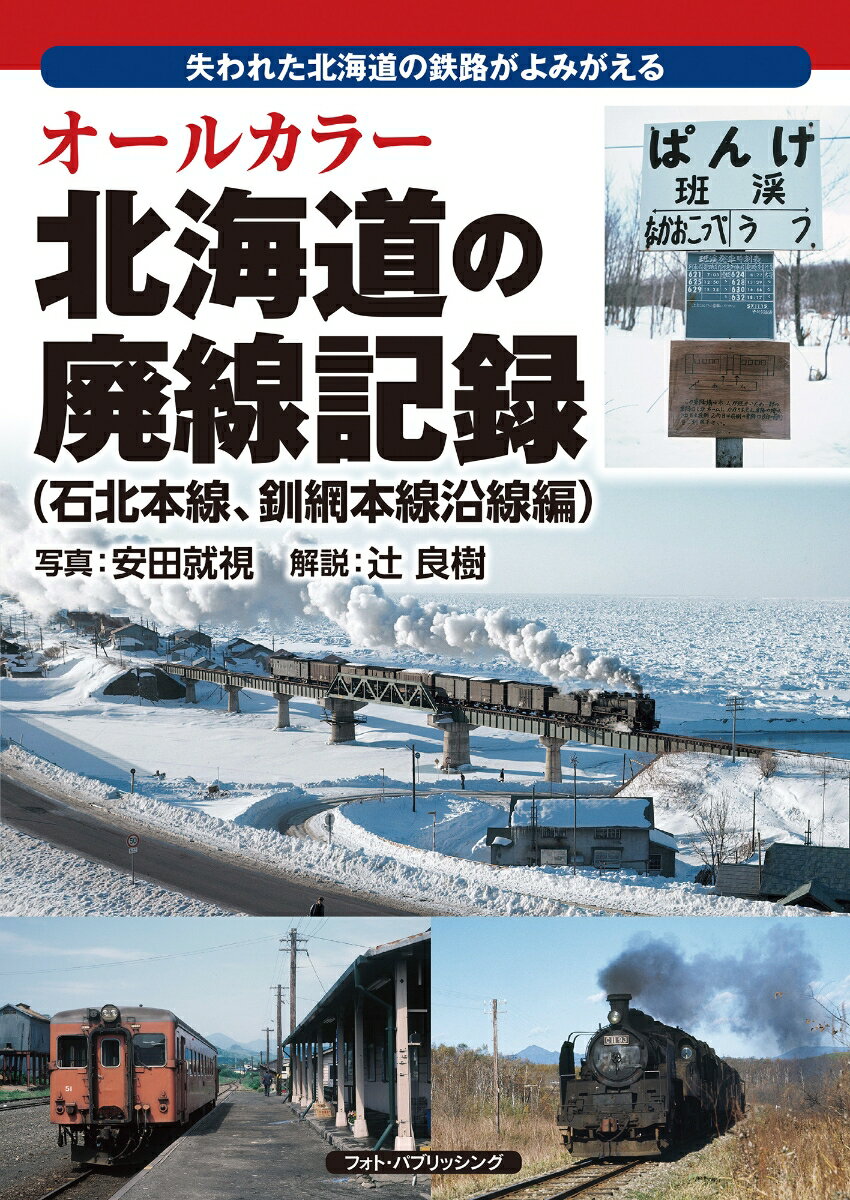 オールカラー 北海道の廃線記録（石北本線、釧網本線沿線編） 