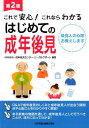 これで安心！これならわかる 成年後見センター・リーガルサポート 日本加除出版ハジメテ ノ セイネン コウケン セイネン コウケン センター リーガル サポート 発行年月：2015年06月 ページ数：74p サイズ：単行本 ISBN：9784817842350 第1章　制度の概要（後見人はなぜ必要なのでしょうか／後見開始の申立てはどのようにするのですか／後見人が選任されるさまざまなケース／後見人の職務の概要／後見が終了するとき）／第2章　井上家の成年後見物語（後見人の就任直後にするべきこと／後見人の就任中にするべきこと／後見人の特別な職務）／第3章　後見人が悩む問題（同居の場合の生活費の支出／冠婚葬祭費の支出／交通費の支出／本人の楽しみのための支出／親族や友人からの金銭の借入れの申出／家族の生活費の支払い／相続税対策／リフォーム代の支出） Q＆Aで成年後見のしくみと成年後見人が出会う疑問点や心配ごとをわかりやすく解説！ある家族の物語を通して、成年後見人として行うべきことが、流れに沿ってわかる！ 本 人文・思想・社会 法律 法律