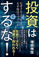 投資はするな!