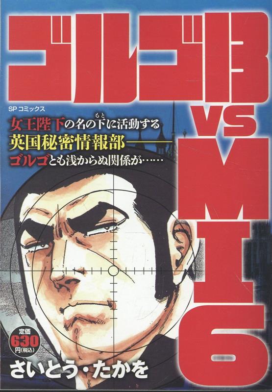 ゴルゴ13　vs　MI6