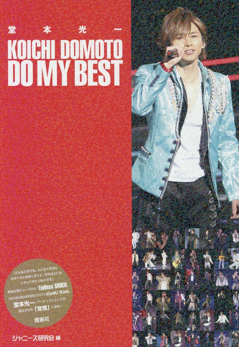 堂本光一DO　MY　BEST