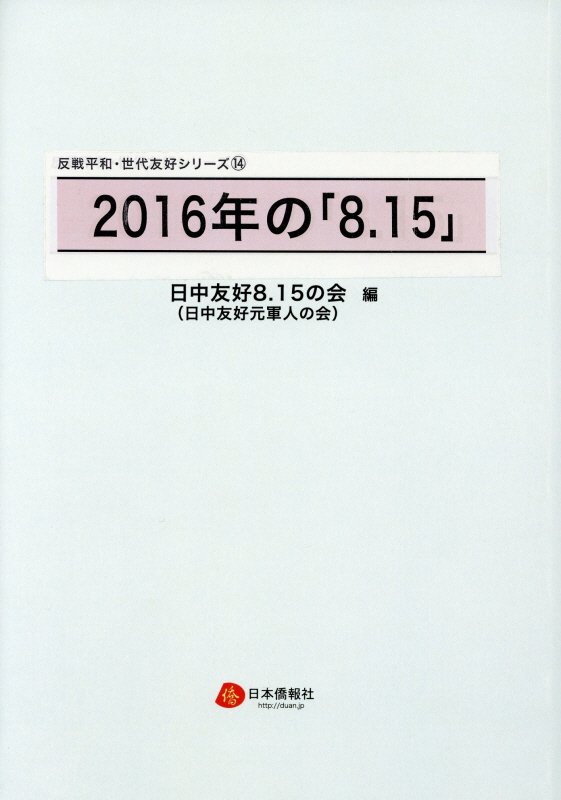 2016年の「8．15」