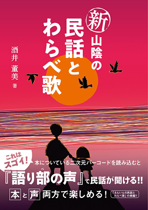 新山陰の民話とわらべ歌 [ 酒井董美 ]のサムネイル