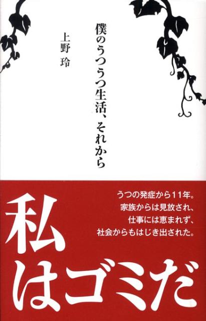 僕のうつうつ生活、それから