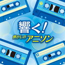 ザ・ベスト　響く！懐かしのアニソン 