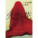 堤真一ヒバナ ツツミシンイチ 発売日：2015年11月11日 予約締切日：2015年11月07日 HIBANA JAN：4571487562351 YRCSー95050/3 (株)よしもとアール・アンド・シー 日本コロムビア(株) [Disc1] 『火花』／CD アーティスト：堤真一 曲目タイトル： 1.火花 Vol.1[ー] [Disc2] 『火花』／CD アーティスト：堤真一 曲目タイトル： 1.火花 Vol.2[ー] [Disc3] 『火花』／CD アーティスト：堤真一 曲目タイトル： 1.火花 Vol.3[ー] [Disc4] 『火花』／CD アーティスト：堤真一 曲目タイトル： 1.火花 Vol.4[ー] CD 演歌・純邦楽・落語 その他 演歌・純邦楽・落語 ドキュメント・脱音楽