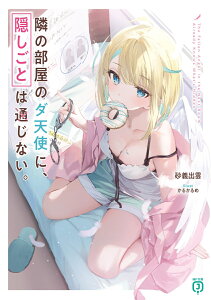 隣の部屋のダ天使に、隠しごとは通じない。（1） （MF文庫J） [ 砂義　出雲 ]