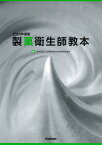 2024年度版　製菓衛生師教本 [ 一般社団法人 全国製菓衛生師養成施設協会 ]