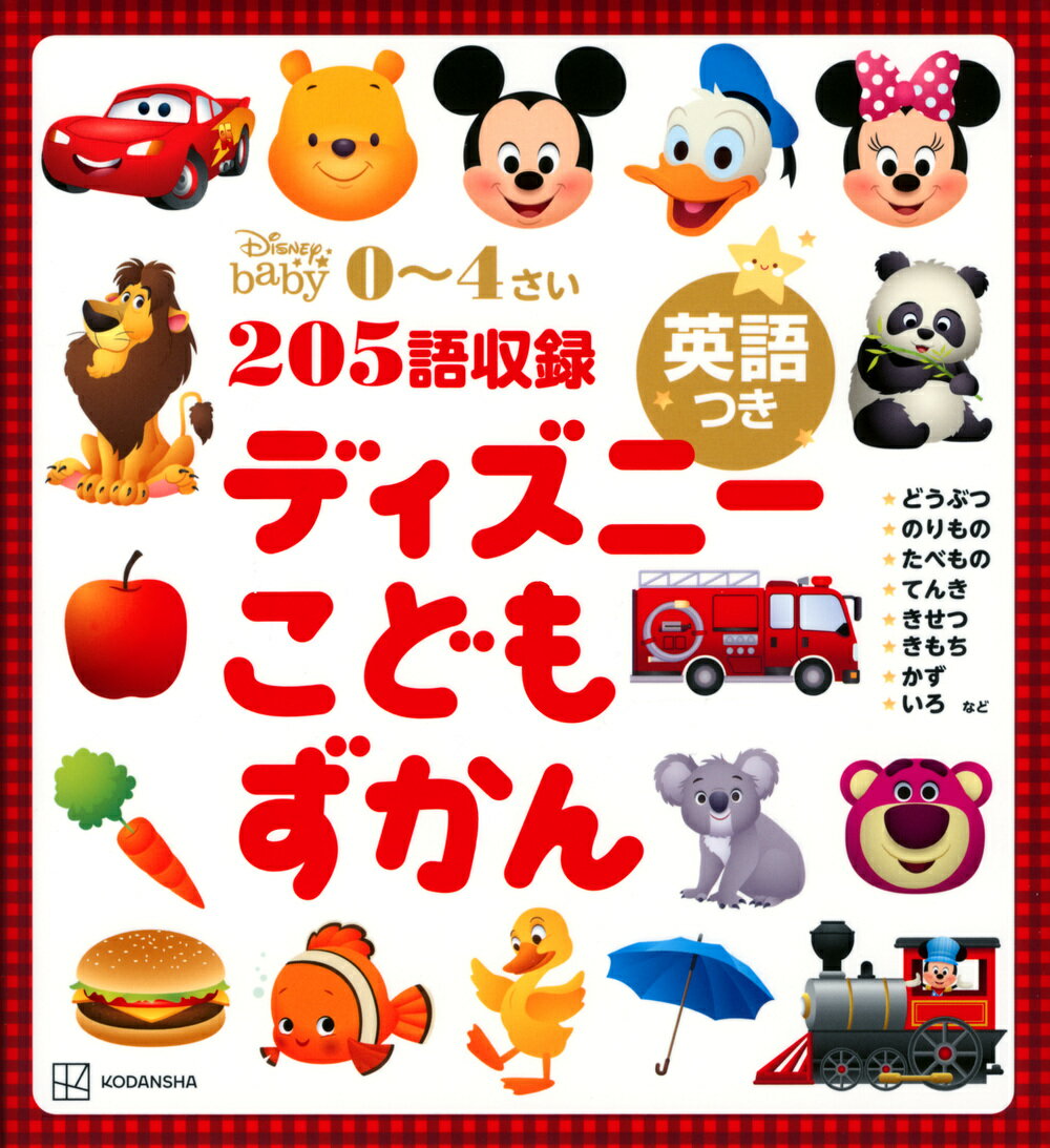 ディズニー　こどもずかん　英語つき [ 講談社 ]のサムネイル